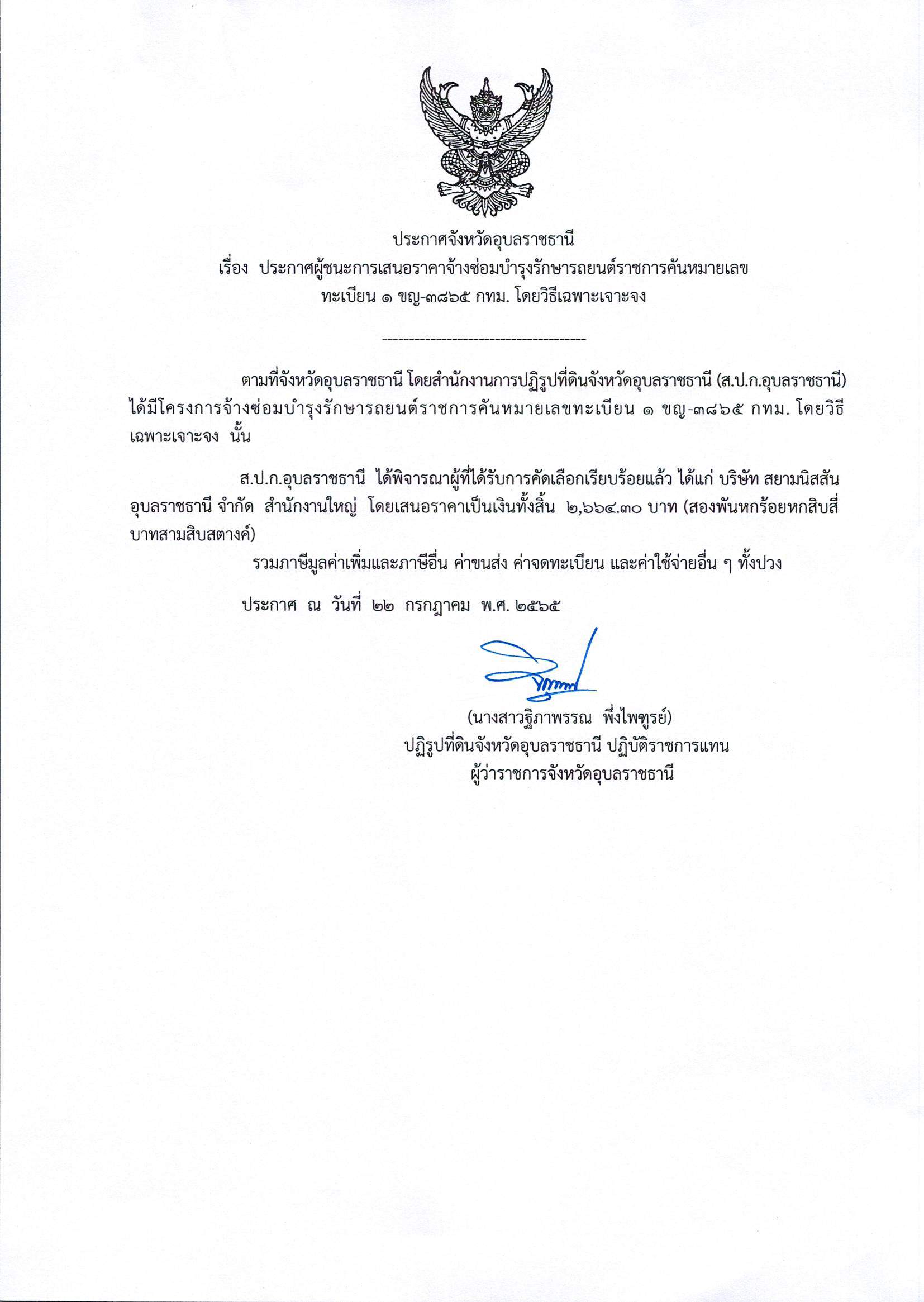 title - ประกาศผู้ชนะการเสนอราคาจ้างซ่อมบำรุงรักษารถยนต์ราชการคันหมายเลขทะเบียน 1 ขญ 3865 กทม. โดยวิธีเฉพาะเจาะจง 22 ก.ค. 65